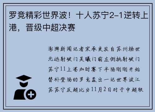 罗竞精彩世界波!十人苏宁2-1逆转上港,晋级中超决赛