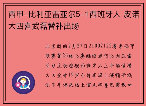 西甲-比利亚雷亚尔5-1西班牙人 皮诺大四喜武磊替补出场