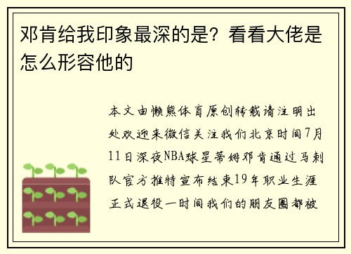 邓肯给我印象最深的是?看看大佬是怎么形容他的
