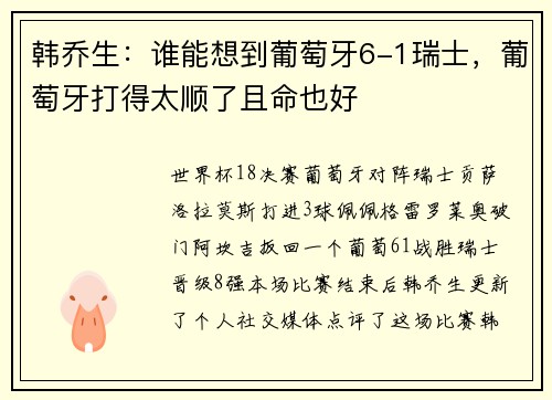 韩乔生：谁能想到葡萄牙6-1瑞士，葡萄牙打得太顺了且命也好