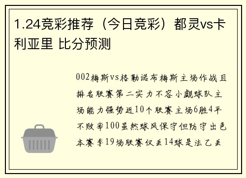 1.24竞彩推荐(今日竞彩)都灵vs卡利亚里 比分预测