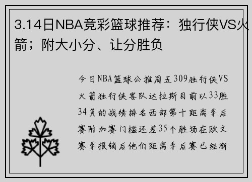 3.14日NBA竞彩篮球推荐：独行侠VS火箭；附大小分、让分胜负