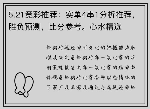 5.21竞彩推荐：实单4串1分析推荐，胜负预测，比分参考。心水精选