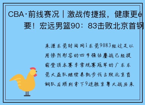 CBA·前线赛况｜激战传捷报，健康更重要！宏远男篮90：83击败北京首钢