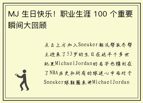 MJ 生日快乐！职业生涯 100 个重要瞬间大回顾