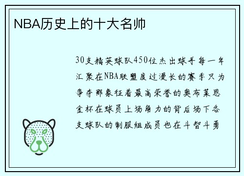 NBA历史上的十大名帅