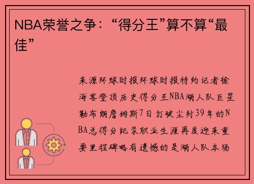 NBA荣誉之争：“得分王”算不算“最佳”