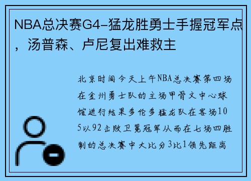 NBA总决赛G4-猛龙胜勇士手握冠军点，汤普森、卢尼复出难救主