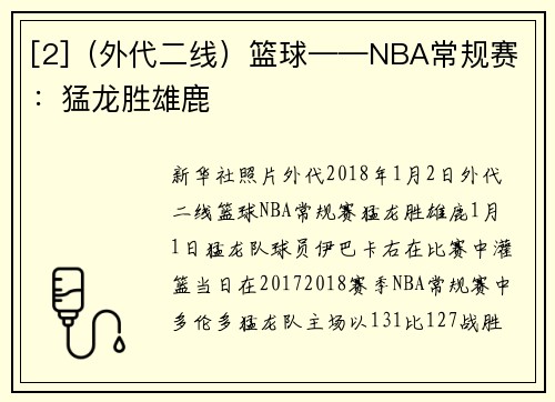 [2]（外代二线）篮球——NBA常规赛：猛龙胜雄鹿