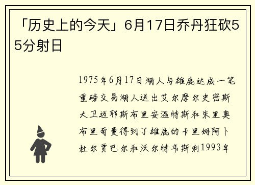 「历史上的今天」6月17日乔丹狂砍55分射日