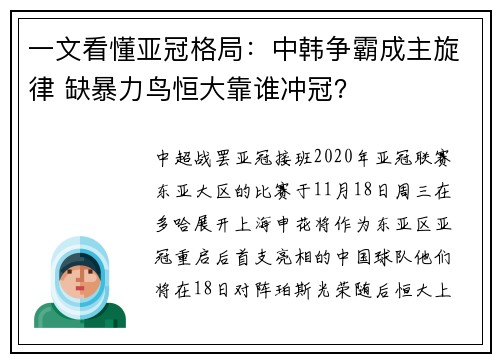 一文看懂亚冠格局：中韩争霸成主旋律 缺暴力鸟恒大靠谁冲冠？