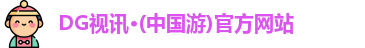dg视讯